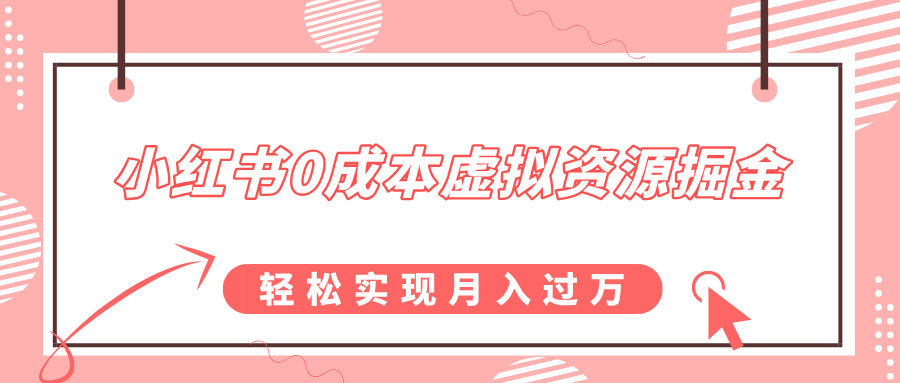 小红书0成本虚拟资源掘金，幼儿园公开课项目，轻松实现月入过万-创途网
