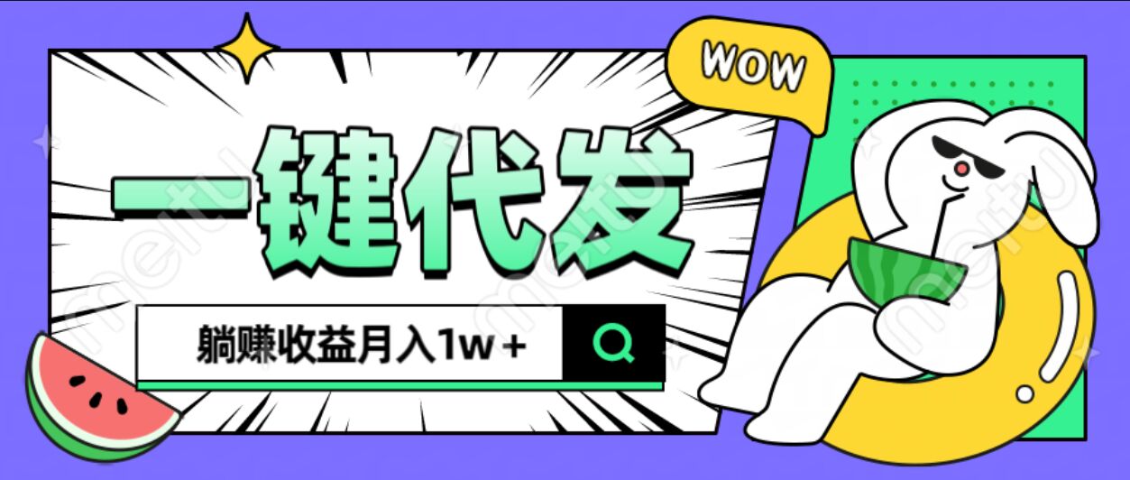 全新可落地抖推猫项目，一键代发，躺赚月入1w+-创途网
