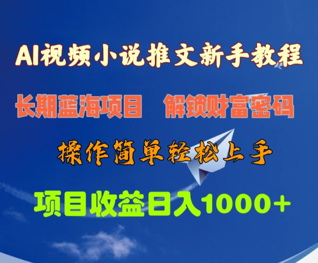AI视频小说推文新手教程，长期蓝海项目，解锁财富密码，操作简单轻松上手，项目收益日入1000+-创途网