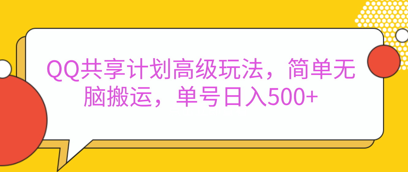 嘿，朋友们！今天来聊聊QQ共享计划的高级玩法，简单又高效，能让你的账号日入500+。-创途网
