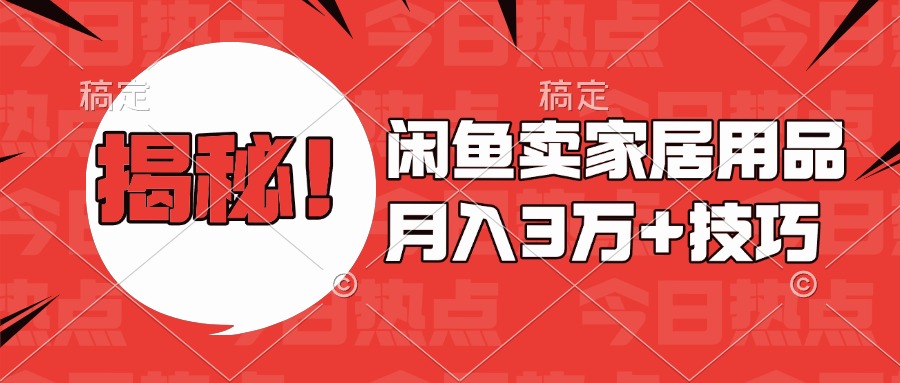 揭秘！闲鱼卖家居用品月入3w技巧-创途网