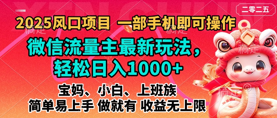 2025蓝海风口项目，微信流量主最新玩法，轻松日入1000+，简单易上手，做就有 收益无上限-创途网