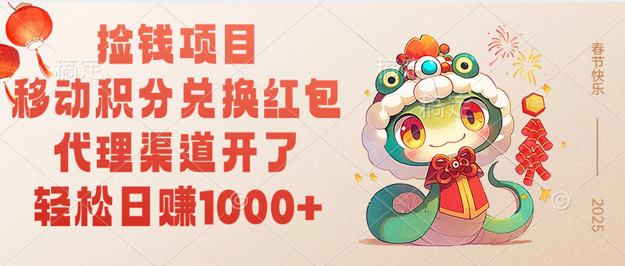 移动积分兑换红包，轻松日赚1000+代理渠道开了，捡钱项目！-创途网