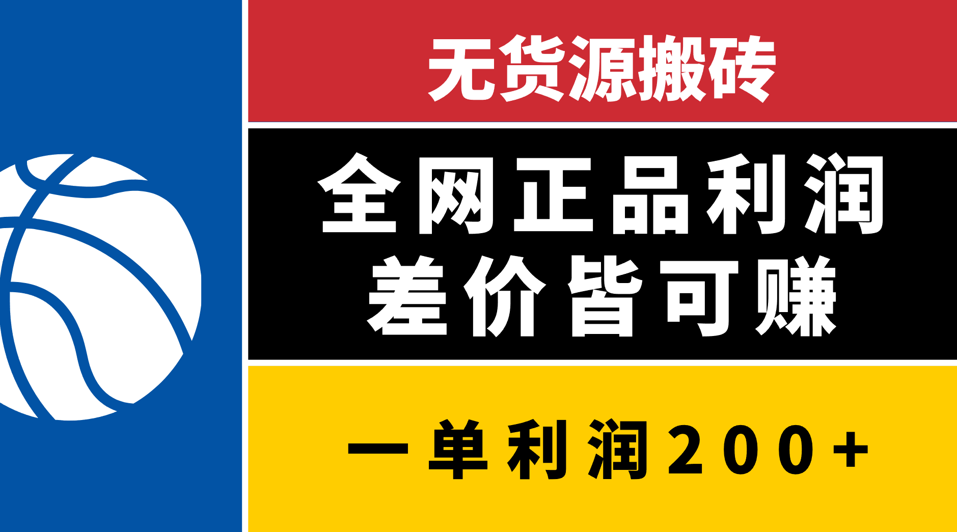 无货源搬砖，全网正品利润差价皆可赚，简单易懂，坚持就能出单-创途网