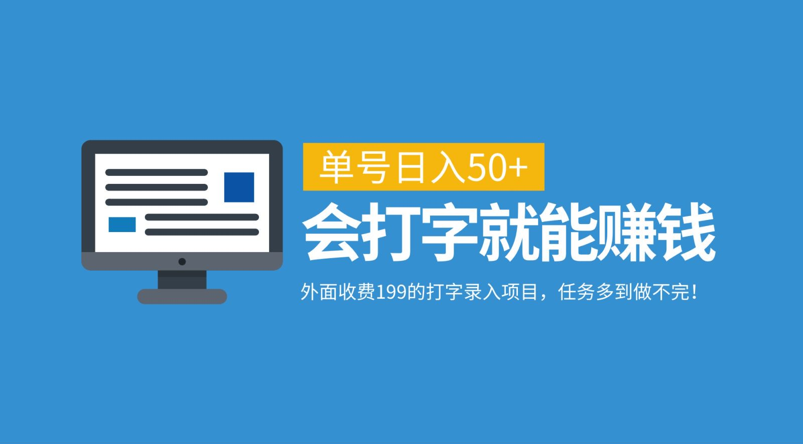 外面收费199的打字录入项目，单号日入50+，会打字就能赚钱，任务多到做不完！-创途网