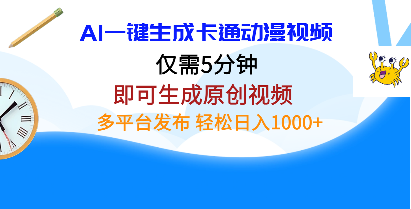 AI一键生成卡通动漫视频，仅需五分钟，即可生成原创视频，多平台发布，日入1000+-创途网
