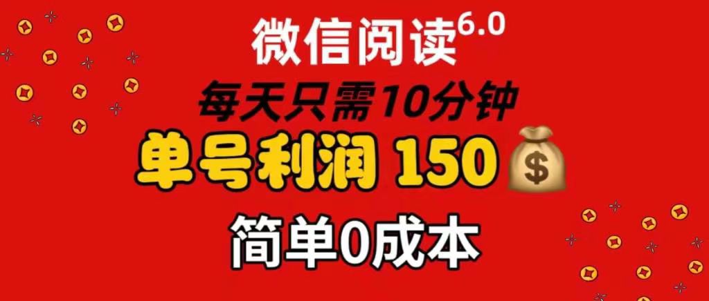 每天仅需10分钟，单号利润145 可复制放大 简单0成本-创途网