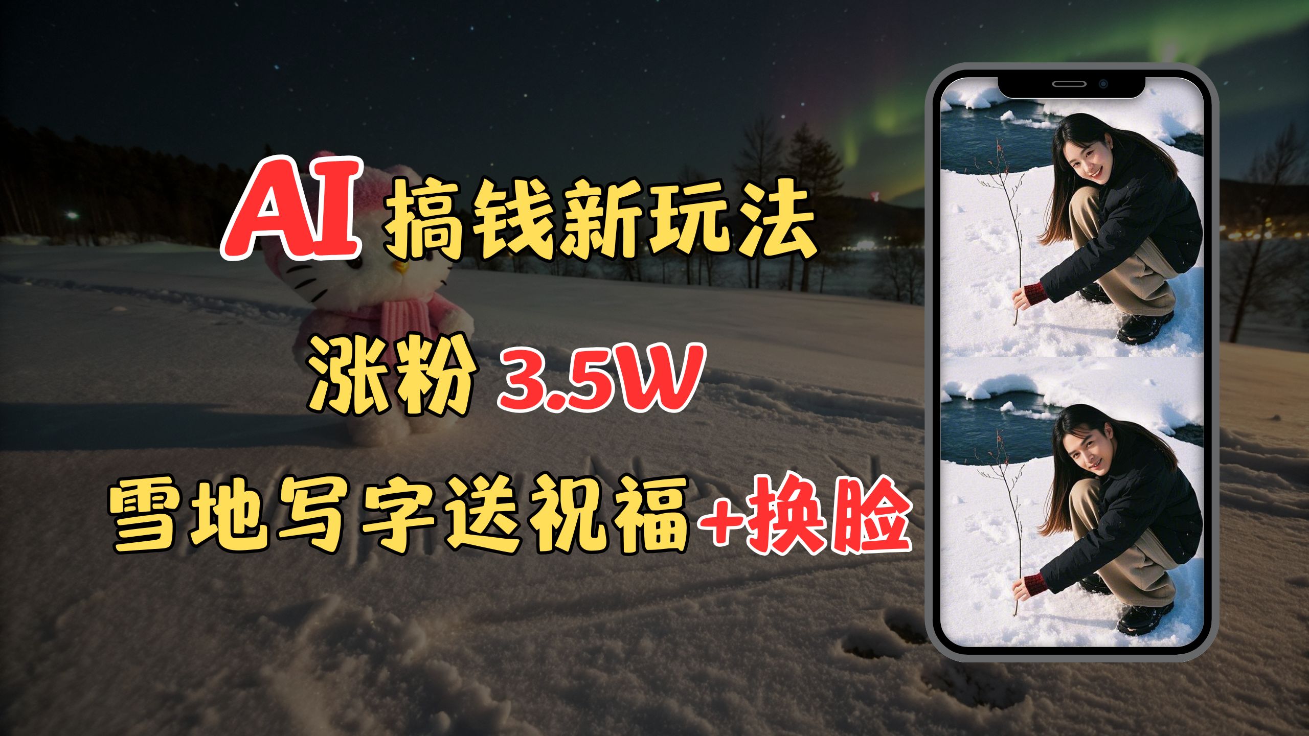冬季搞钱新玩法，雪地写字表白送祝福、换脸，用免费AI手把手教你制作，轻松涨粉3.5w，接单到手软-创途网