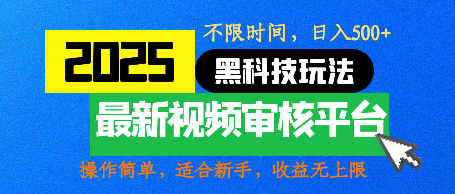 2025最新黑科技玩法，视频审核玩法，10秒一单，不限时间，不限单量，新手小白一天500+-创途网