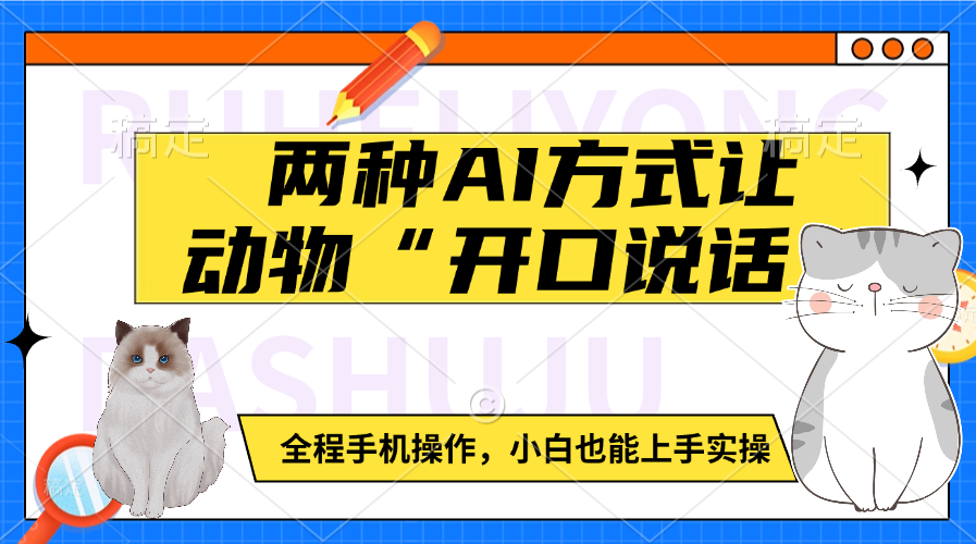 两种AI方式让动物“开口说话”  全程手机操作，小白也能上手实操-创途网
