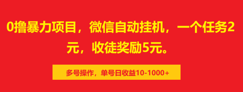 0撸暴力项目，微信自动挂机，一个任务2元，收徒奖励5元。多号操作，单号日收益10-1000+-创途网
