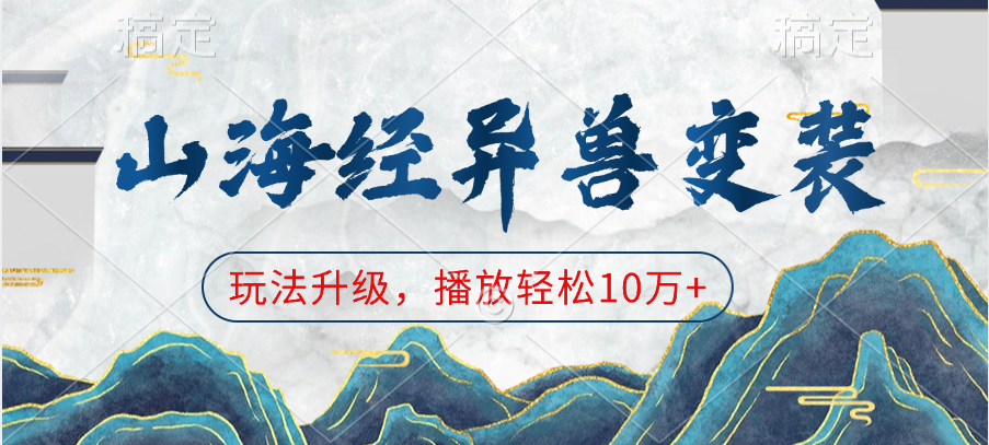 山海经异兽变装，玩法升级，播放轻松10万+-创途网
