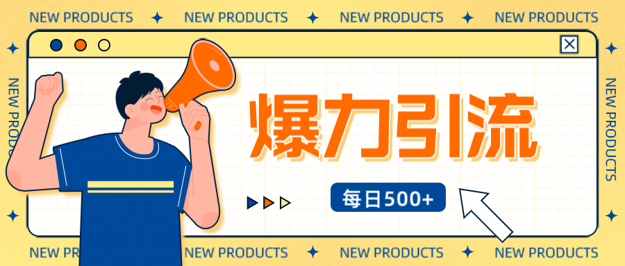 12月最新创业粉引流秘籍曝光 傻瓜式操作 日引500+不封号，不废号，可批量操作！！！-创途网