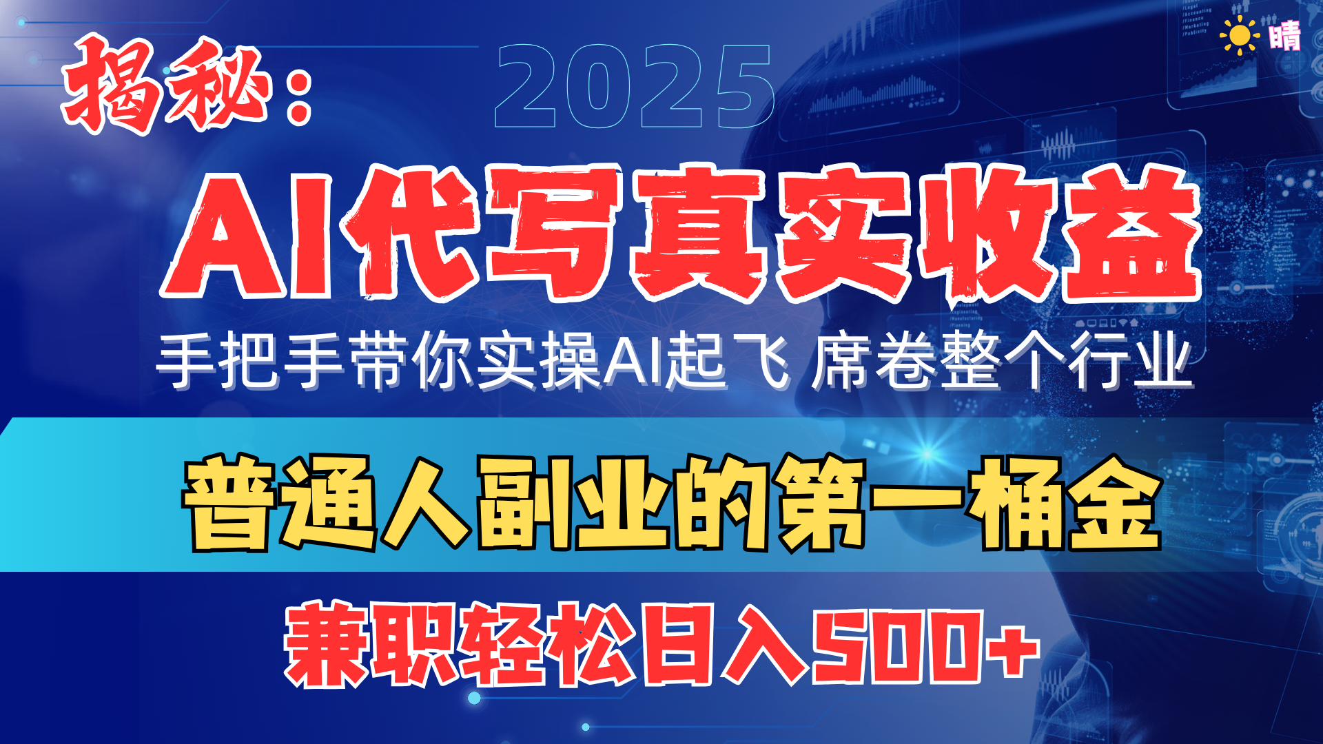 首度拆解： AI 代写真实收益，手把手带你实操AI起飞 席卷整个行业-创途网