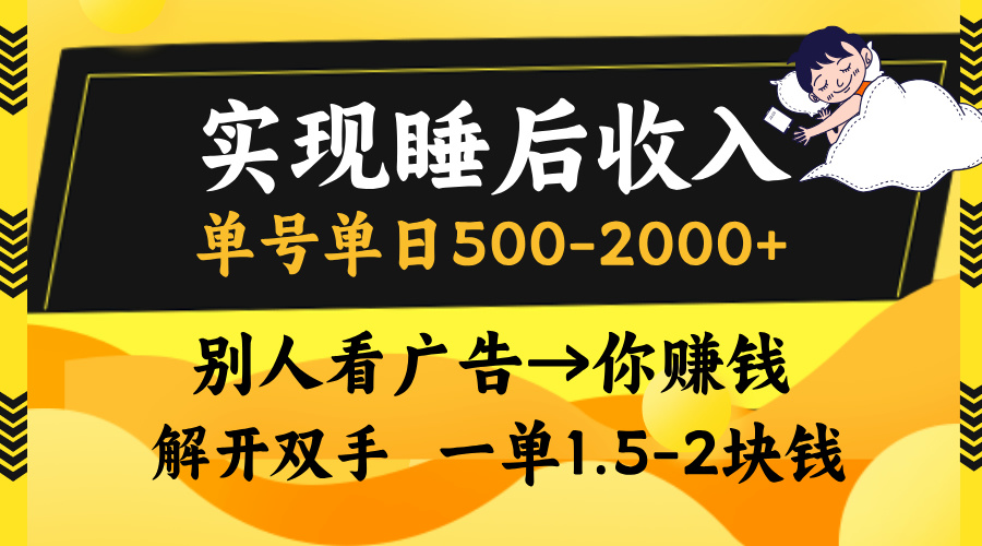 别人看广告，等于你赚钱，实现睡后收入，单号单日500-2000+，解放双手，无脑操作。-创途网