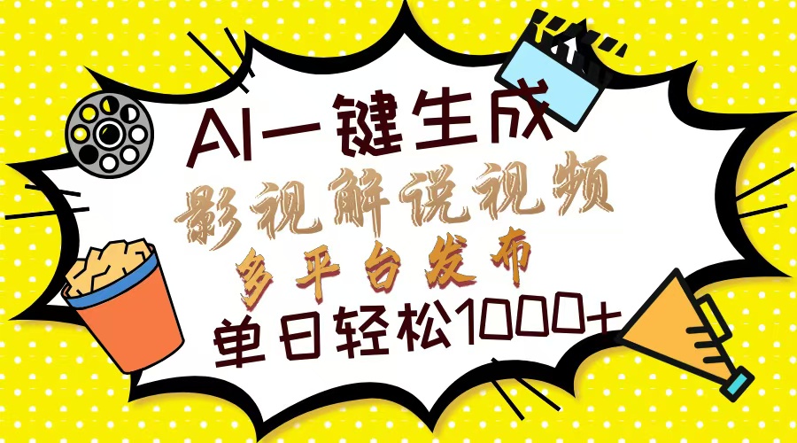 Ai一键生成影视解说视频，仅需十秒即可完成，多平台分发，轻松日入1000+-创途网
