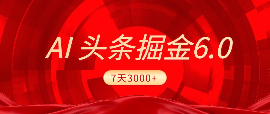 2025最新AI头条6.0，7天挣了3000+，操作很简单，小白可以照做（附详细教程）-创途网