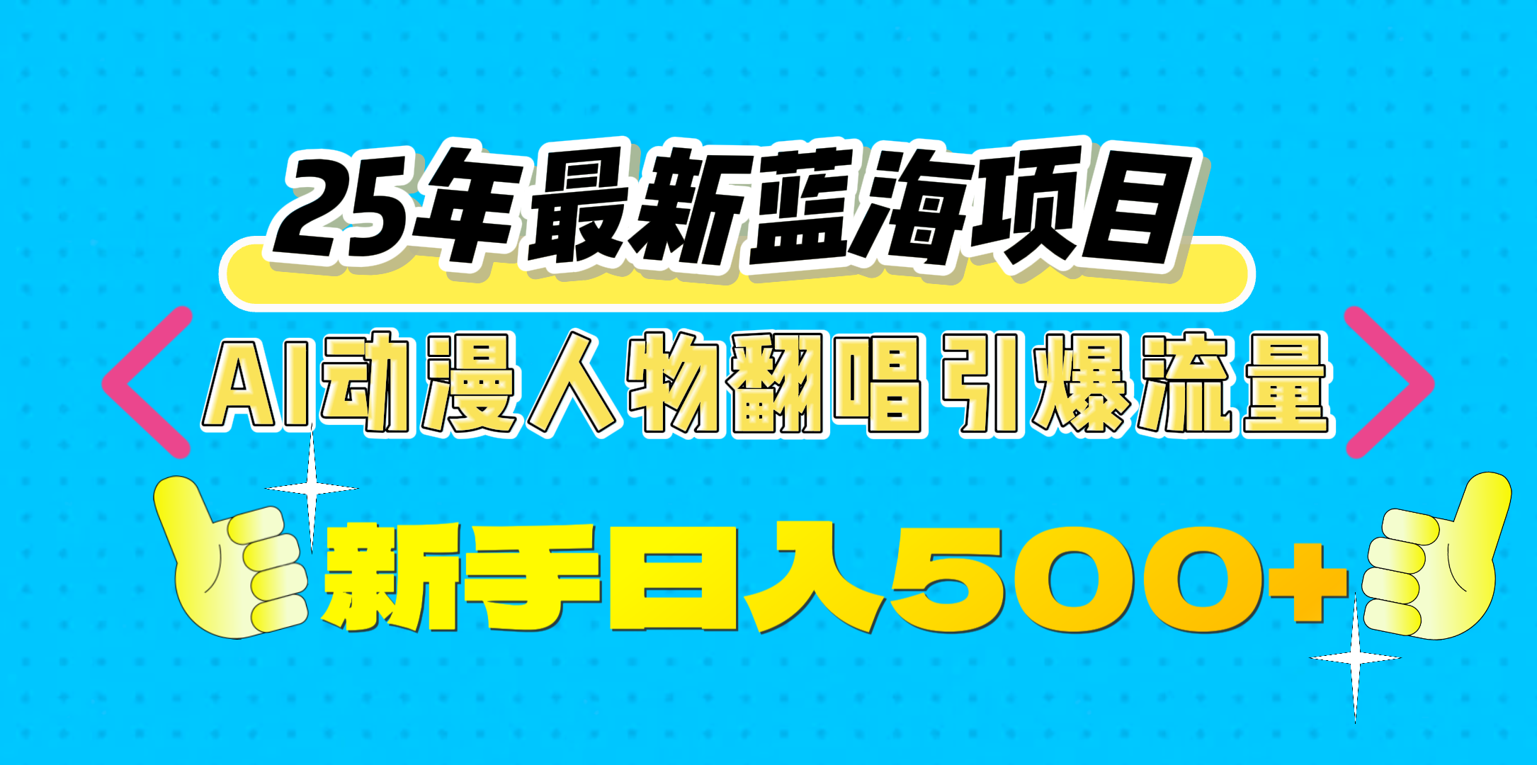 25年最新蓝海项目，AI动漫人物翻唱引爆流量，一天收益500+-创途网