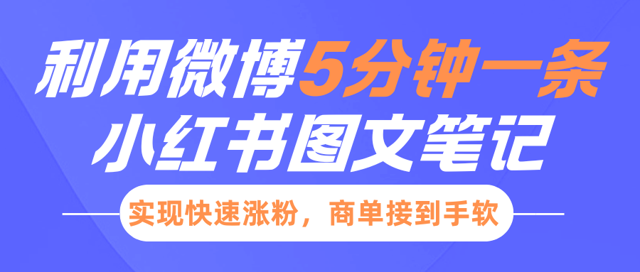 小红书利用微博5分钟一条图文笔记，实现快速涨粉，商单接到手软-创途网