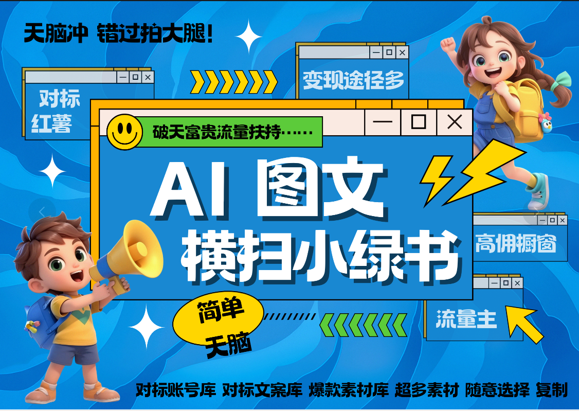 AI搞定小绿书长尾管道收益 破天流量富贵你还没接？ 简单复制黏贴图文赛道 爆款选题 秒生3000+图文 橱窗带货 直播 -创途网
