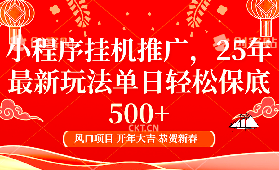 小程序挂机推广，25年最新玩法，单日轻松保底500+-创途网