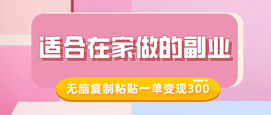 适合在家做的副业，小红书冷知识账号，无脑复制粘贴一单变现300-创途网