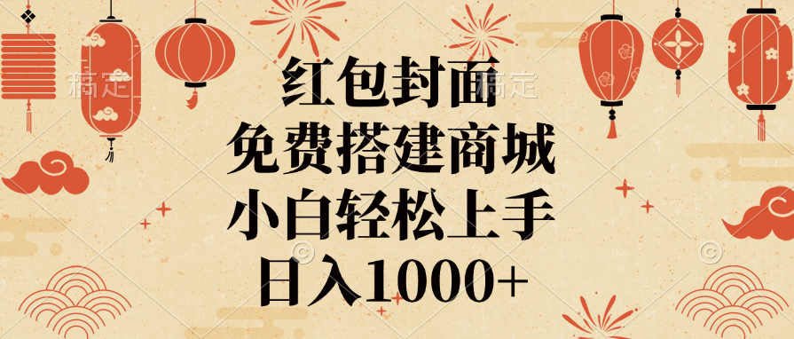 红包封面，免费搭建商城，日入1000+小白轻松上手，-创途网