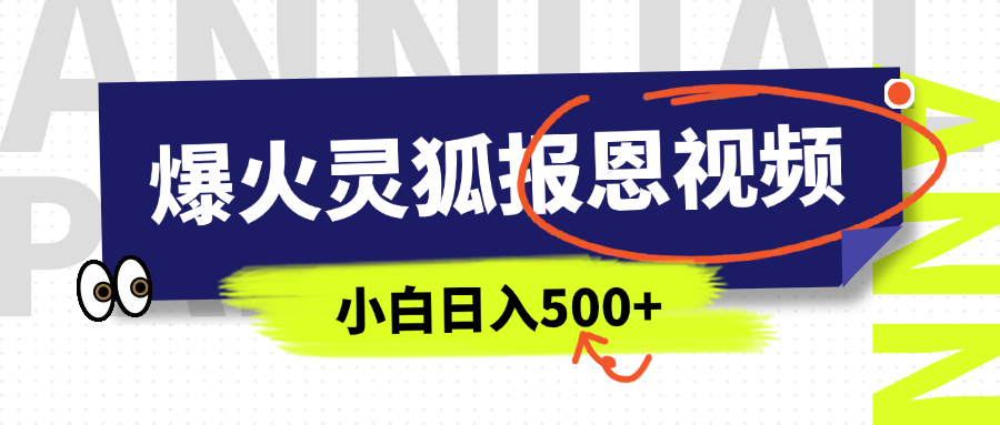 AI爆火的灵狐报恩视频，中老年人的流量密码，5分钟一条原创视频，操作简单易上手，日入500+-创途网
