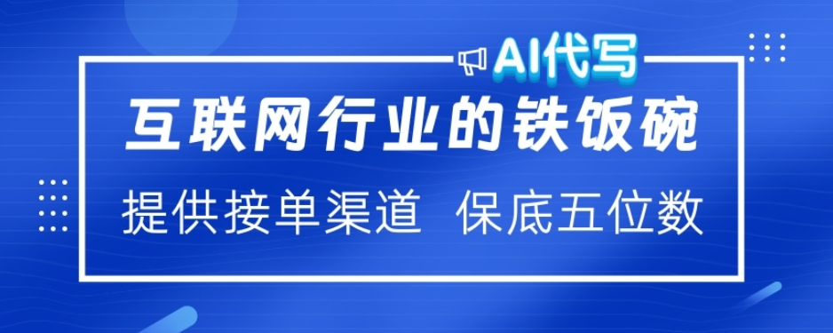 ai代写稳定绿色赛道做就有收益大单小单不断-创途网