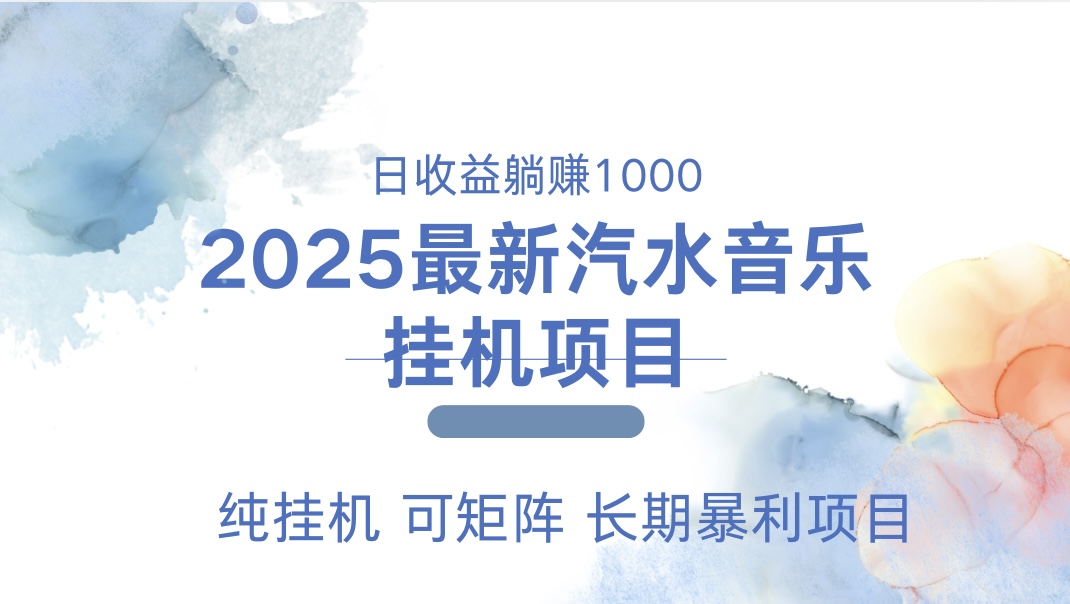 最近汽水音乐人挂机项目 单账月收益3000到5000 可矩阵 纯挂机-创途网