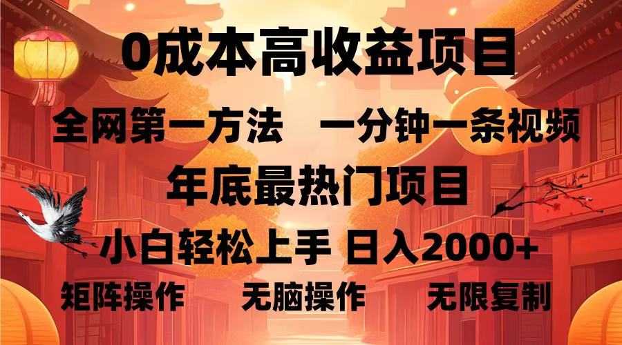 0成本高收益蓝海项目，一分钟一条视频，年底最热项目，小白轻松日入2000＋-创途网