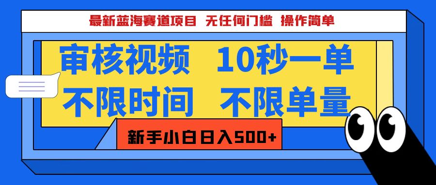最新蓝海赛道项目，视频审核玩法，10秒一单，不限时间，不限单量，新手小白一天500+-创途网
