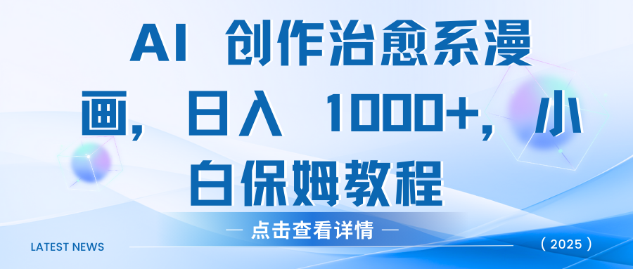 AI 创作治愈系漫画，日入 1000+，小白保姆教程-创途网