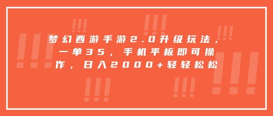 梦幻西游手游2.0升级玩法，一单35，手机平板即可操作，日入2000+轻轻松松-创途网