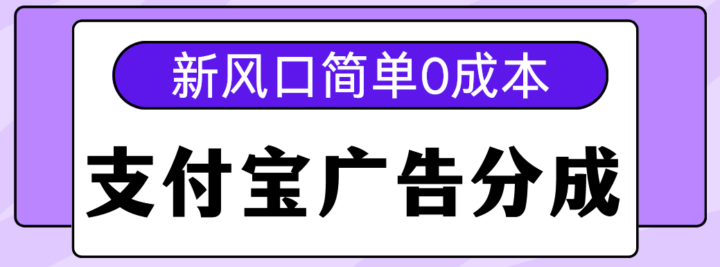 新风口支付宝广告分成计划，简单0成本，单号日入500+-创途网