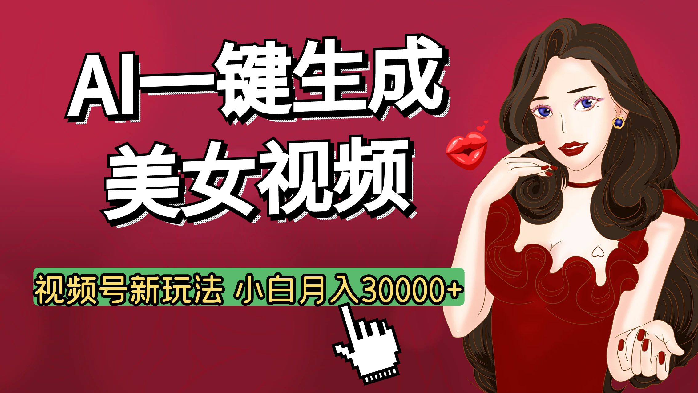 视频号AI玩法大揭秘，一键生成美女视频，普通人也能月入3W+-创途网