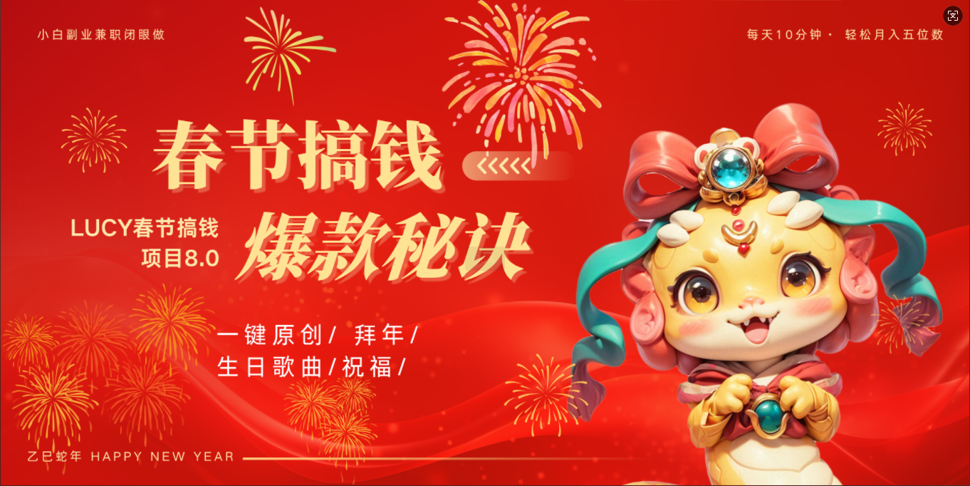 AI春节搞钱8.0升级版 蝴蝶号超火爆生日定制视频  AI一键生成原创音乐   春节可以定制拜年视频 小宝宝 拜年 宠物拜年 每日轻松十分钟  月赚米1W+  抓紧冲！-创途网