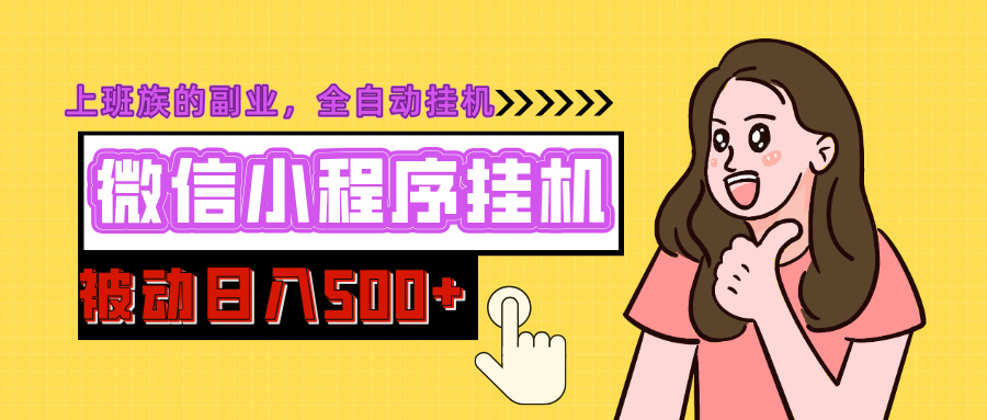 微信小程序挂机推广，日入500+，全自动被动收益-创途网