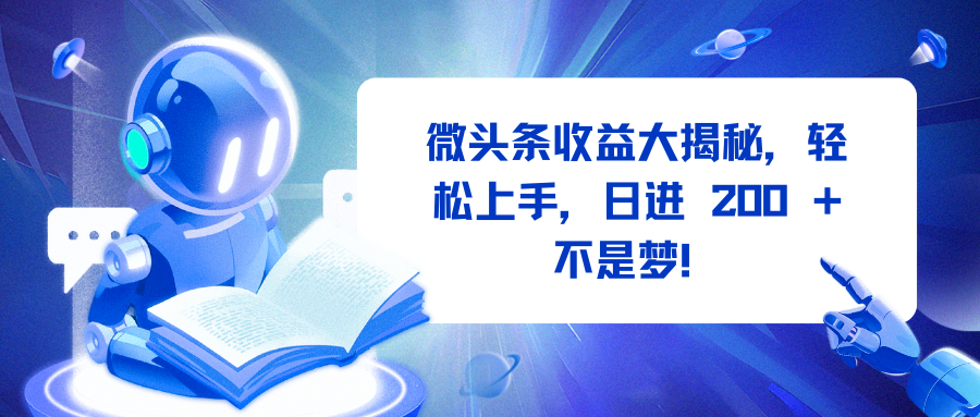 微头条收益大揭秘，轻松上手，日进 200 + 不是梦！-创途网