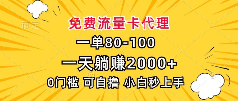 一单80，免费流量卡代理，0门槛，小白也能轻松上手，一天躺赚2000+-创途网
