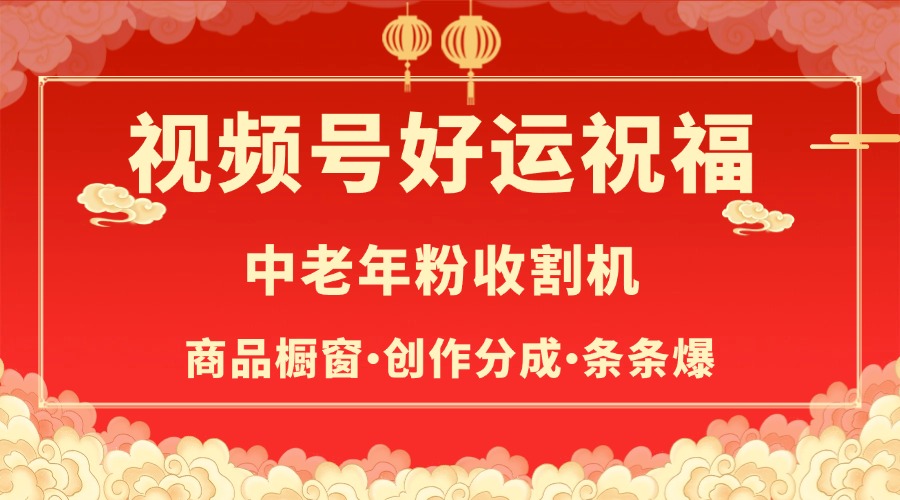 视频号最火赛道，商品橱窗，分成计划 条条爆-创途网