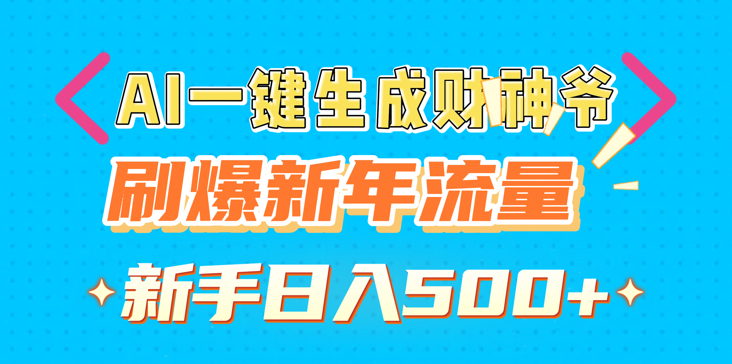 AI一键生成财神爷，刷爆新年流量，新手日入500+-创途网