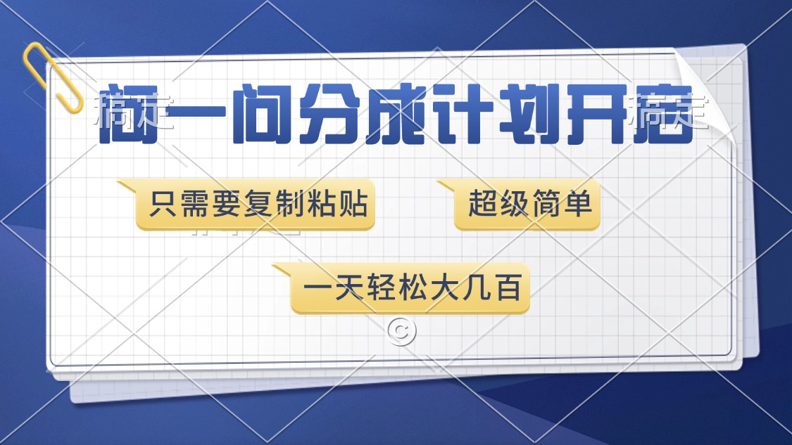 问一问分成计划开启，只需要复制粘贴，超简单，一天也能收入几百-创途网
