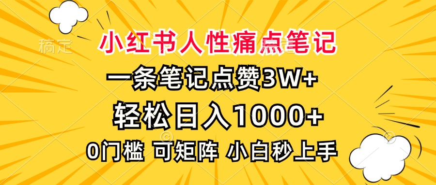 小红书人性痛点笔记，一条笔记点赞3W+，轻松日入1000+，小白秒上手-创途网