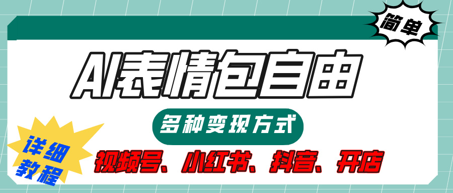【揭秘】表情包自由，多种方式变现，暴富就靠这一波，附提示词，速来，(附详细操作步骤）-创途网