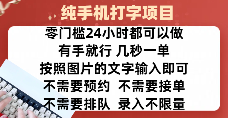 全新的赚钱方式，纯手机打字录入项目，按照图片的字输入即可 ，零门槛24小时都可以做，不需要预约 、不需要接单、不需要排队 、项目不限量，操作简单方便，收入方面也是无上限-创途网