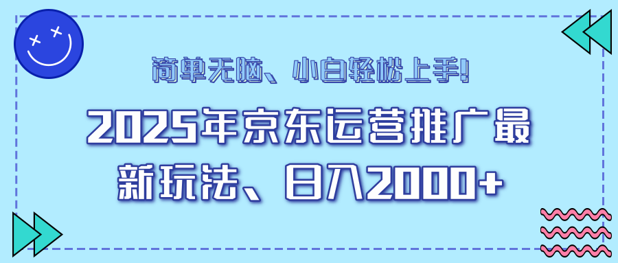 AI京东运营推广最新玩法，日入2000+，小白轻松上手！-创途网