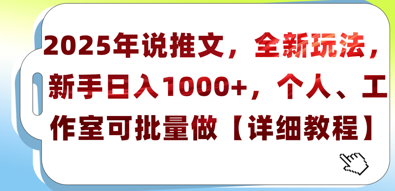 2025年小说推文，全新玩法，新手日入1000+，个人工作室可批量做【详细教程】-创途网