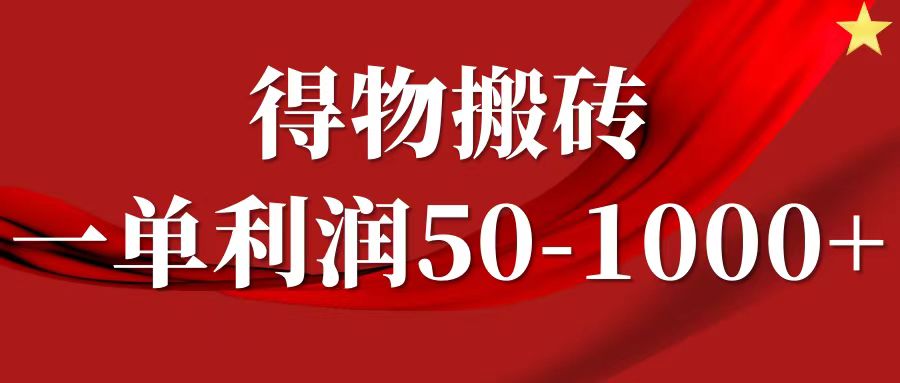 一单利润50-1000+，得物搬砖项目无脑操作，核心实操教程-创途网