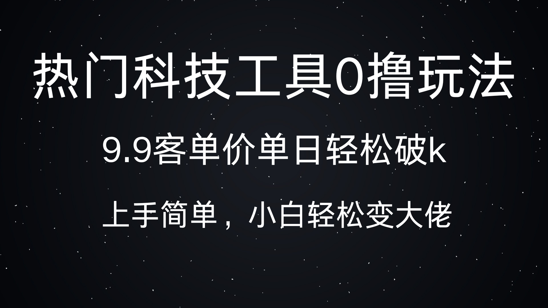 热门科技工具0撸玩法，9.9客单价单日轻松破k，小白轻松变大佬-创途网